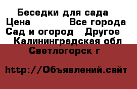 Беседки для сада › Цена ­ 8 000 - Все города Сад и огород » Другое   . Калининградская обл.,Светлогорск г.